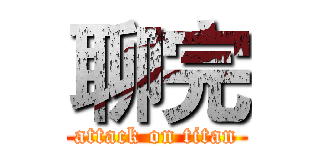 聊完 (attack on titan)