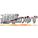 進撃のゆず (attack on YUZU)