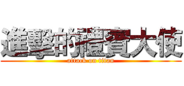 進擊的禮賓大使 (attack on titan)