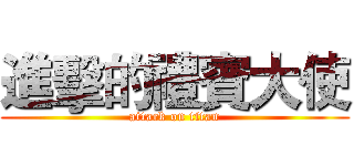 進擊的禮賓大使 (attack on titan)