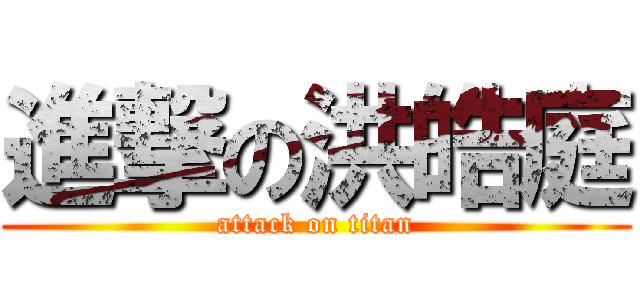 進撃の洪皓庭 (attack on titan)