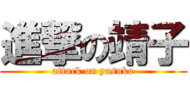 進撃の靖子 (attack on yasuko)