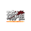 琉唯 (attack on titan)