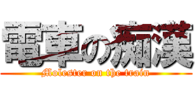 電車の痴漢 (Molester on the train)