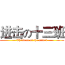 进击の十三班 (Thirteen of the attack)