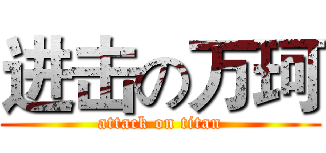 进击の万珂 (attack on titan)