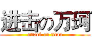 进击の万珂 (attack on titan)