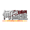 何国星 (attack on titan)