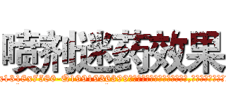 喷剂迷药效果 (喷剂迷药效果【电.话156x1318x7580-Q1991936399鑫宏药业】我们做的是长期生意,靠的是老客户长期支持
参考消息网2月20日报道 韩媒称，“剩女多、离婚率高的城市，房价一定会上涨。”这是中国经济学家金岩石2016年12月参加在上海举行的房地产相关论坛时说的话。
)