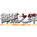 御狐之绊 (lady fox)