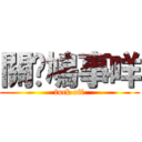 關你鳩事咩 (fuck off)