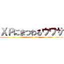 ＸＰにまつわるウワサ (attack on titan)