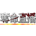 奪命直播 ()