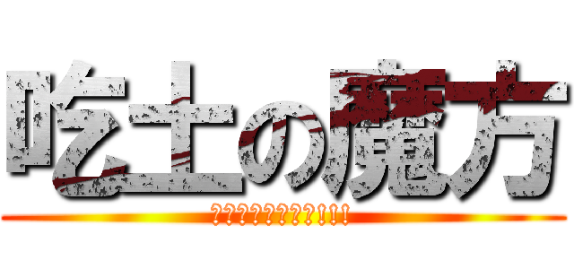 吃土の魔方 (必吃土完全部解釋!!!)