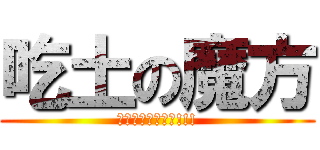 吃土の魔方 (必吃土完全部解釋!!!)