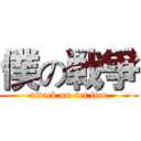 僕の戦爭 (attack on set fire)
