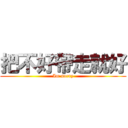 把不好帶走就好 (Im sorry)