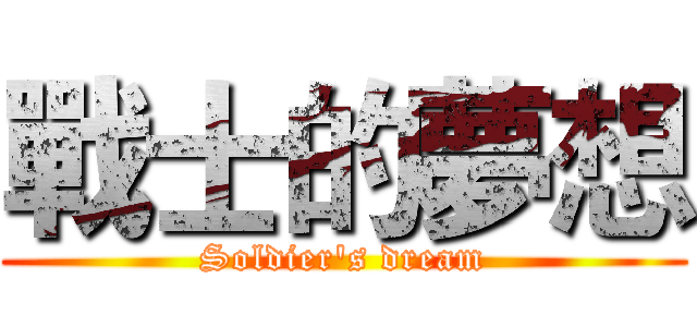 戰士的夢想 (Soldier's dream)