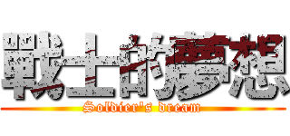 戰士的夢想 (Soldier's dream)