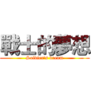 戰士的夢想 (Soldier's dream)