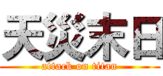 天災末日 (attack on titan)