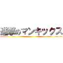 進撃のマンキックス ()