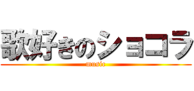 歌好きのショコラ (music)