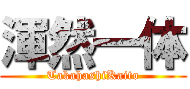 渾然一体 (TakahashiKaito)