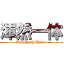 渾然一体 (TakahashiKaito)