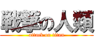 戦撃の人類 (attack on titan)