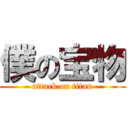 僕の宝物 (attack on titan)