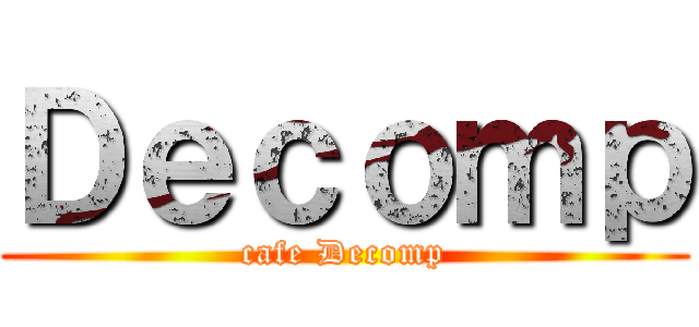 Ｄｅｃｏｍｐ (cafe Decomp)