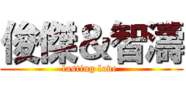 俊傑＆智濤 (lasting love )