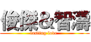 俊傑＆智濤 (lasting love )