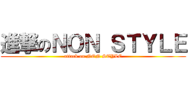 進撃のＮＯＮ ＳＴＹＬＥ (attack on NON STYLE)