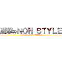 進撃のＮＯＮ ＳＴＹＬＥ (attack on NON STYLE)