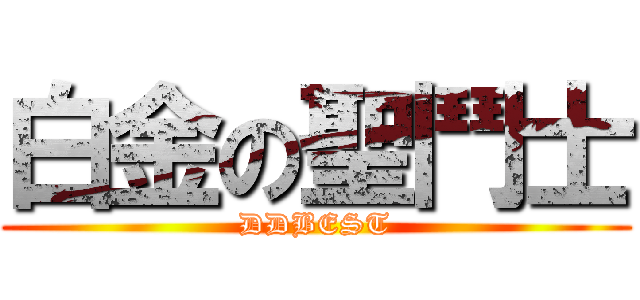 白金の聖鬥士 (DDBEST)