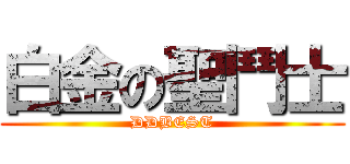 白金の聖鬥士 (DDBEST)