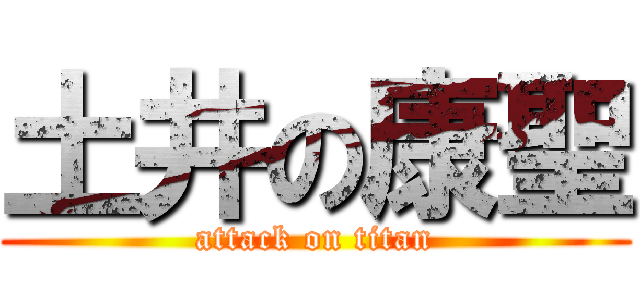土井の康聖 (attack on titan)