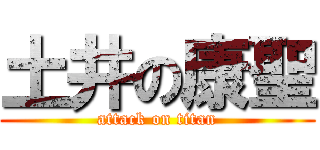 土井の康聖 (attack on titan)