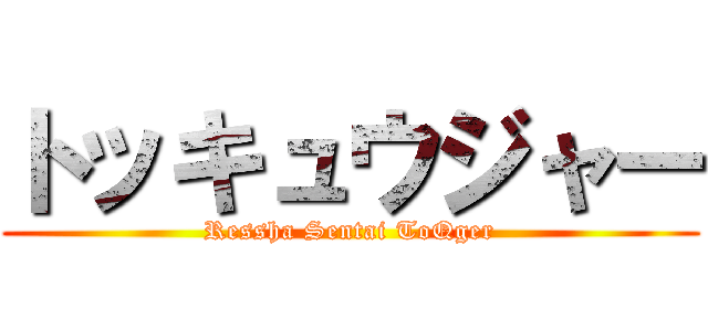 トッキュウジャー (Ressha Sentai ToQger)