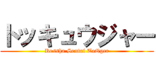 トッキュウジャー (Ressha Sentai ToQger)