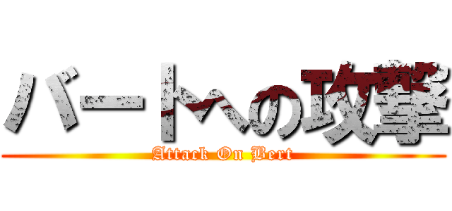 バートへの攻撃 (Attack On Bert)