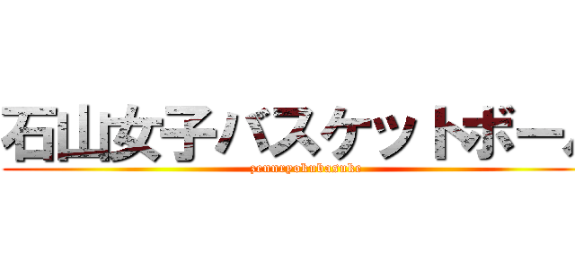 石山女子バスケットボール (zennryokubasuke)