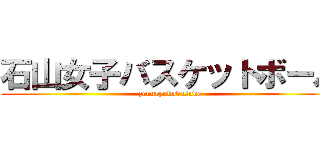 石山女子バスケットボール (zennryokubasuke)