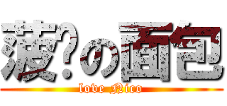 菠萝の面包 (love Nico)