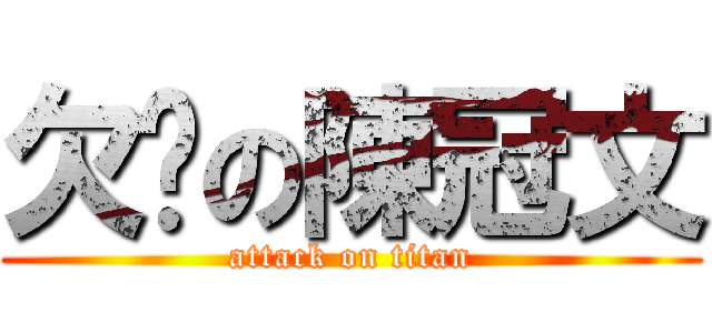 欠揍の陳冠文 (attack on titan)