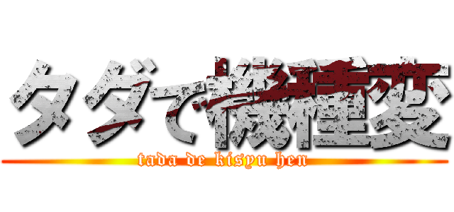 タダで機種変 (tada de kisyu hen)