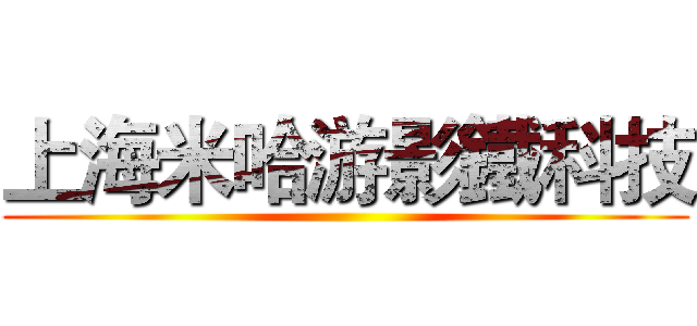 上海米哈游影鐵科技 ()