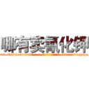 哪有卖氰化钾 (哪有卖氰化钾【电-186x2687x6963-Q278180069元-吉-药-业】我们做的是长期生意,靠的是老客户长期支持 http://sngk.net/Yp4g5H
)
